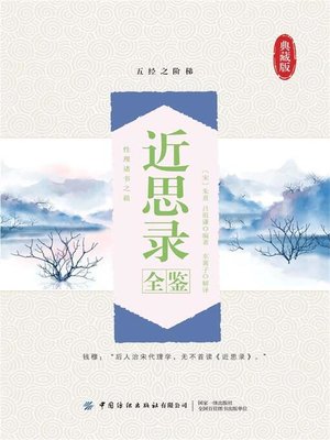cover image of 近思录全鉴